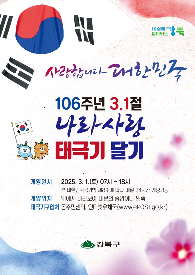 제106주년 3.1절 나라사랑 태극기 달기 운동 안내